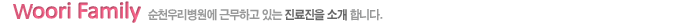 광주새우리병원에 근무하고 있는 직원을 소개합니다.