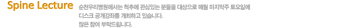 광주우리병원에서는 척추에 관심있는 분들을 대상으로 매월 마지막주 토요일에 디스크공개강좌를 개최하고 있습니다.