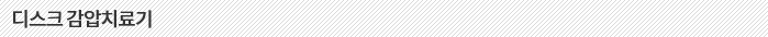 DRX900 디스크 감압치료기