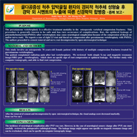 제 26차 대한신경외과 춘계 학술대회 - 포스터 발표 이미지